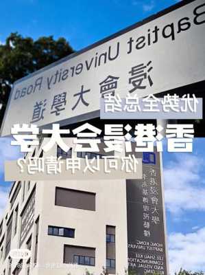 香港浸会大学厉害吗