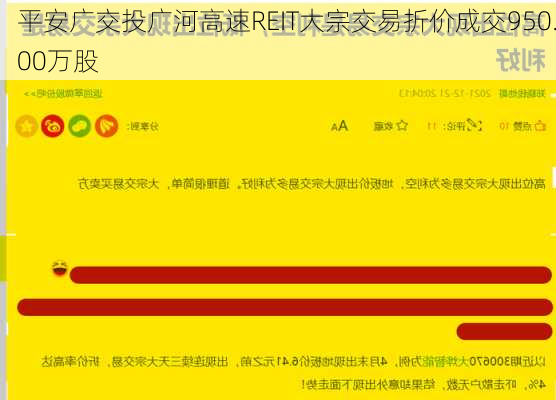 平安广交投广河高速REIT大宗交易折价成交950.00万股