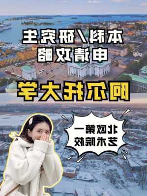 阿尔托大学建筑专业排名