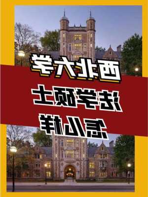 northwestern怎么读的