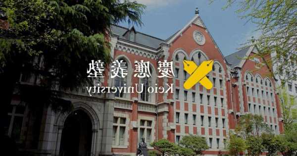 庆应义塾大学有高中吗