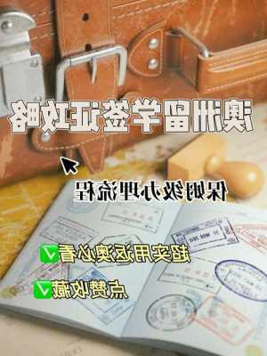 去澳大利亚留学需要办什么手续