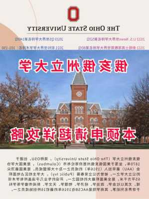 俄亥俄州立大学qs排名