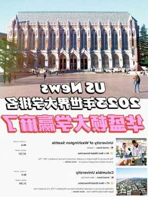 华盛顿大学公立大学排名