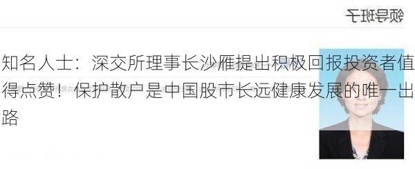 知名人士：深交所理事长沙雁提出积极回报投资者值得点赞！保护散户是中国股市长远健康发展的唯一出路