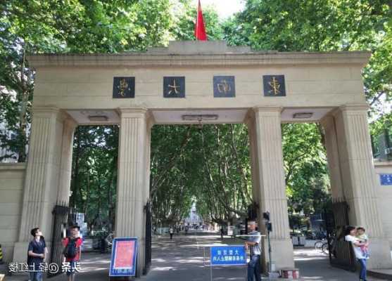 东南大学知名度为什么不高