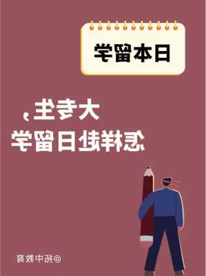 本科如何去日本留学