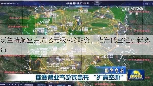 沃兰特航空完成亿元级A轮融资，瞄准低空经济新赛道