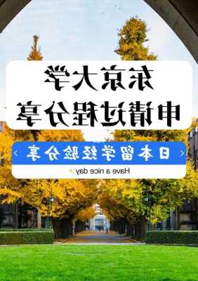 东京大学研究生留学申请难度