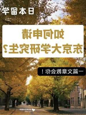 东京大学研究生留学申请难度