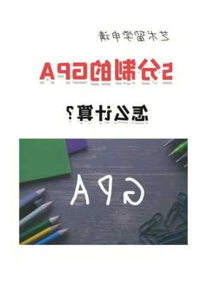 留学申请gpa怎么算