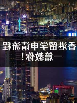 香港留学申请流程怎么办理