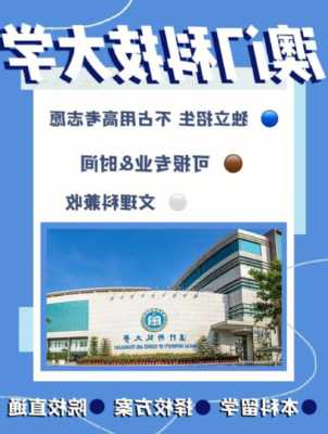 澳门科技大学报考指南