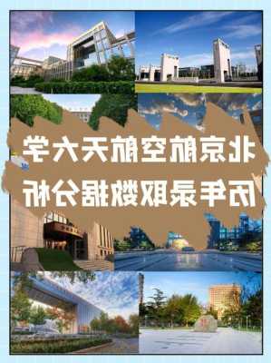 选航空航天专业可以进去的大学