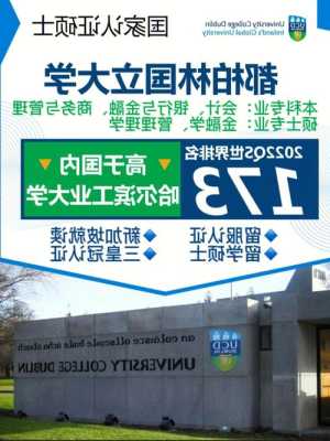 爱尔兰都柏林大学学院排名