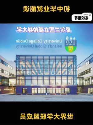 爱尔兰都柏林大学学院排名