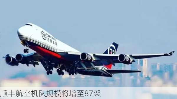 顺丰航空机队规模将增至87架