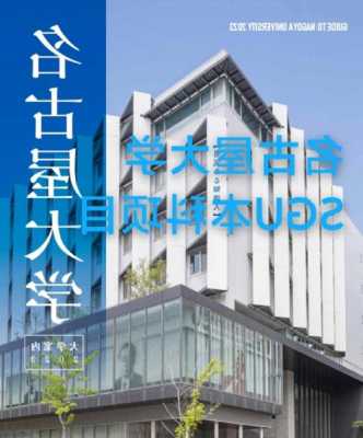 名古屋大学专业