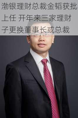 渤银理财总裁金韬获批上任 开年来三家理财子更换董事长或总裁