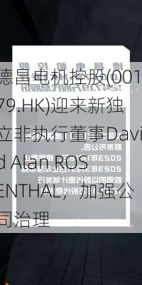 德昌电机控股(00179.HK)迎来新独立非执行董事David Alan ROSENTHAL，加强公司治理