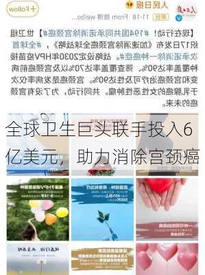 全球卫生巨头联手投入6亿美元，助力消除宫颈癌