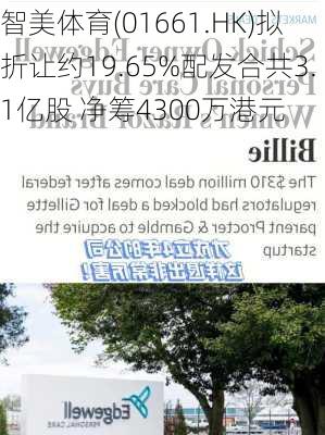 智美体育(01661.HK)拟折让约19.65%配发合共3.1亿股 净筹4300万港元