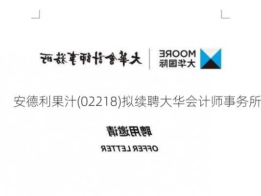 安德利果汁(02218)拟续聘大华会计师事务所