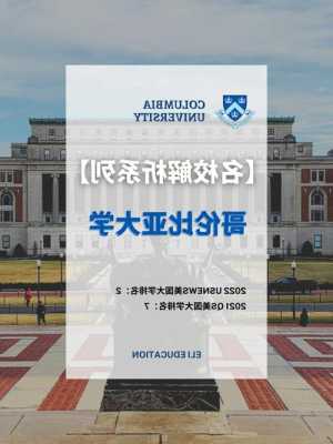 哥伦比亚大学简介资料