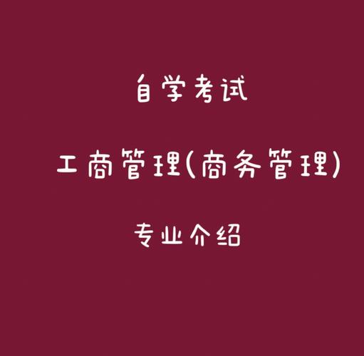 关于商务管理专业介绍题目的信息