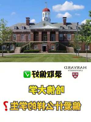 哈佛大学入学条件排名多少