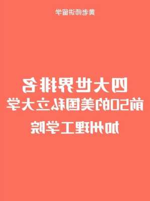 加州理工学院排名全球第几