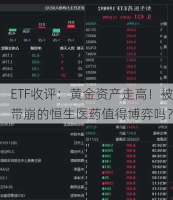 ETF收评：黄金资产走高！被带崩的恒生医药值得博弈吗？