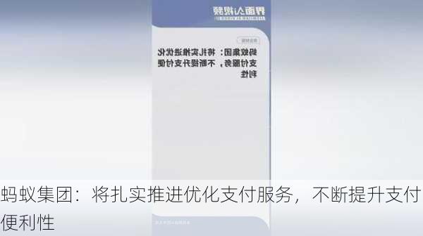 蚂蚁集团：将扎实推进优化支付服务，不断提升支付便利性