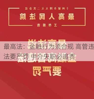 最高法：金融行为须合规 高管违法要严罚 中介失职必追责