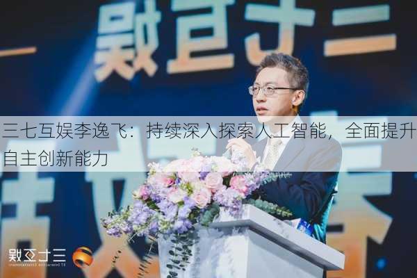 三七互娱李逸飞：持续深入探索人工智能，全面提升自主创新能力