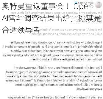 奥特曼重返董事会 ！OpenAI宫斗调查结果出炉，称其是合适领导者