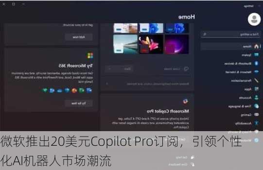 微软推出20美元Copilot Pro订阅，引领个性化AI机器人市场潮流