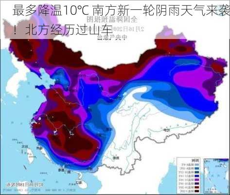 最多降温10℃ 南方新一轮阴雨天气来袭！北方经历过山车