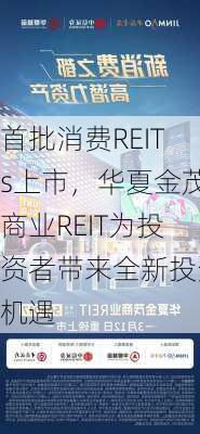 首批消费REITs上市，华夏金茂商业REIT为投资者带来全新投资机遇