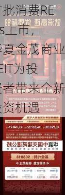 首批消费REITs上市，华夏金茂商业REIT为投资者带来全新投资机遇