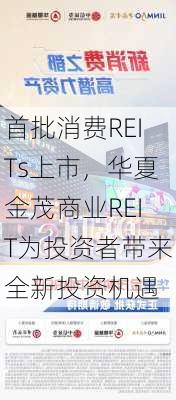 首批消费REITs上市，华夏金茂商业REIT为投资者带来全新投资机遇