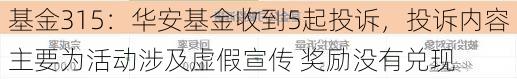 基金315：华安基金收到5起投诉，投诉内容主要为活动涉及虚假宣传 奖励没有兑现