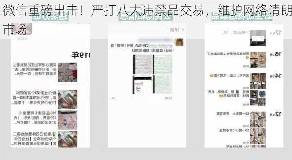 微信重磅出击！严打八大违禁品交易，维护网络清朗市场