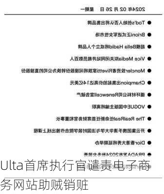 Ulta首席执行官谴责电子商务网站助贼销赃