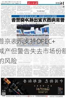 普京表示支持OPEC+减产但警告失去市场份额的风险