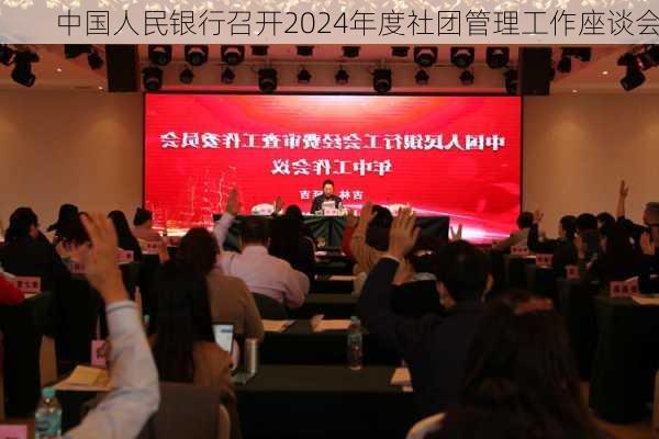 中国人民银行召开2024年度社团管理工作座谈会