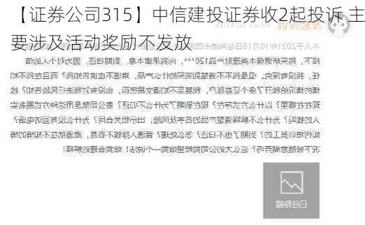 【证券公司315】中信建投证券收2起投诉 主要涉及活动奖励不发放