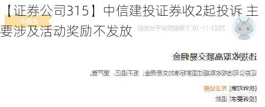 【证券公司315】中信建投证券收2起投诉 主要涉及活动奖励不发放