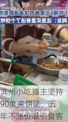 滨州小吃摊主坚持90度夹饼法，五年不涨价吸引食客