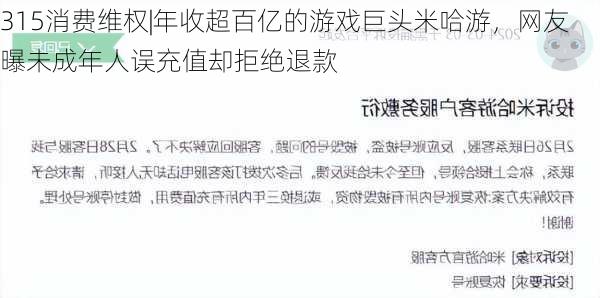 315消费维权|年收超百亿的游戏巨头米哈游，网友曝未成年人误充值却拒绝退款